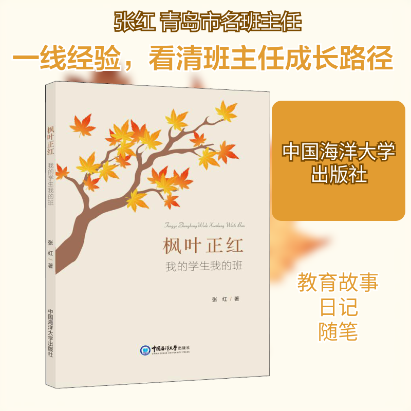 【官方正版】 枫叶正红 张红著 中国海洋大学出版社 9787567024939