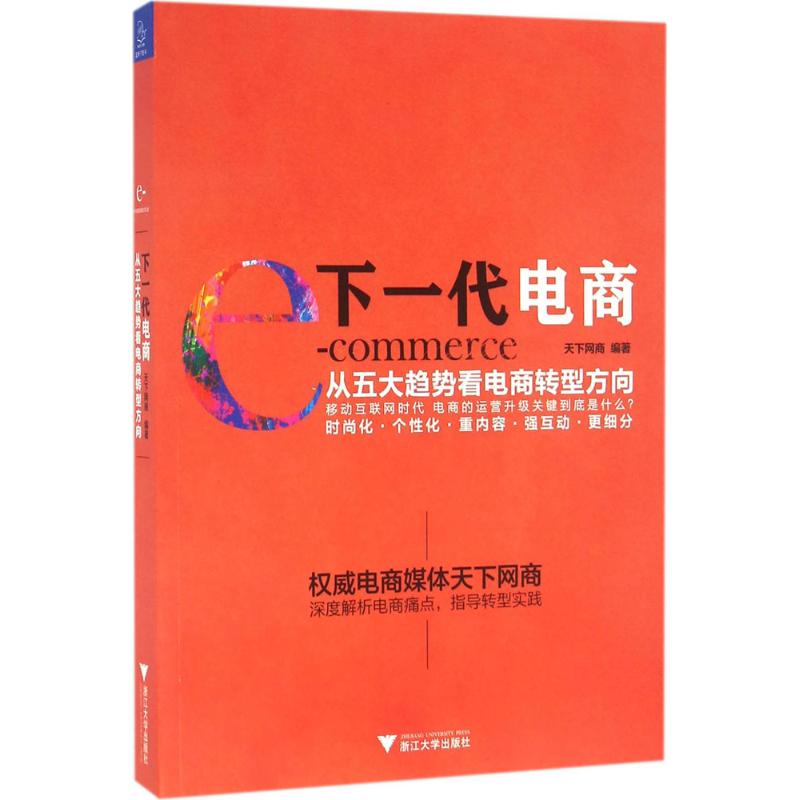 【官方正版】 下一代电商 天下网商编著 浙江大学出版社 9787308157919