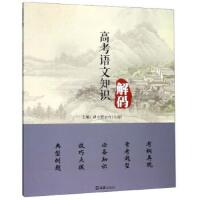 【官方正版】 高考语文知识解码 主编昂立智立方 (上海) 文汇出版社 9787549628131