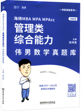 【官方正版】 海绵MBA MPA MPAcc管理类综合能力伟男数学真题库 9787576312195 主编张伟男 北京理工大学出版社