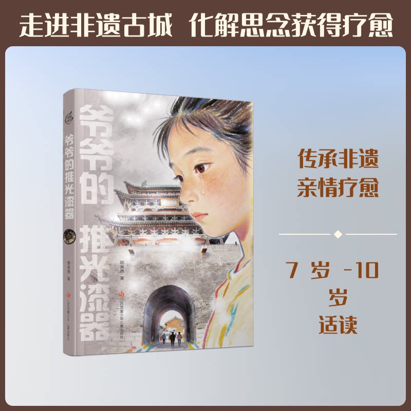 【官方正版】 爷爷的推光漆器 9787558437878 邵美茜著 江苏凤凰少年儿童出版社