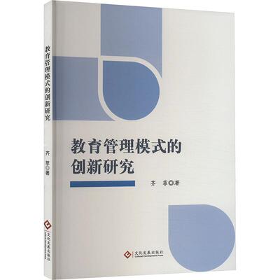 【官方正版】 教育管理模式的创新研究 齐菲著 文化发展出版社 9787514242317