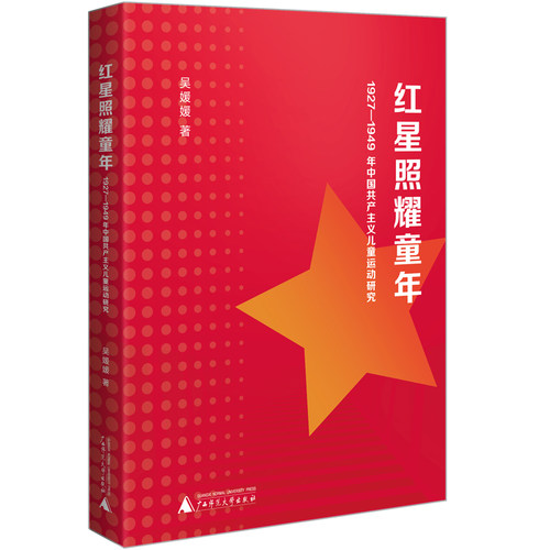 【官方正版】 红星照耀童年：1927—1949 年中国共产主义儿童运动研究 9787559873590 吴媛媛, 著 广西师范大学出版社