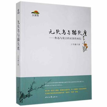 【官方正版】 九头鸟与猫头鹰 9787538754773 王学谦著 时代文艺出版社图片