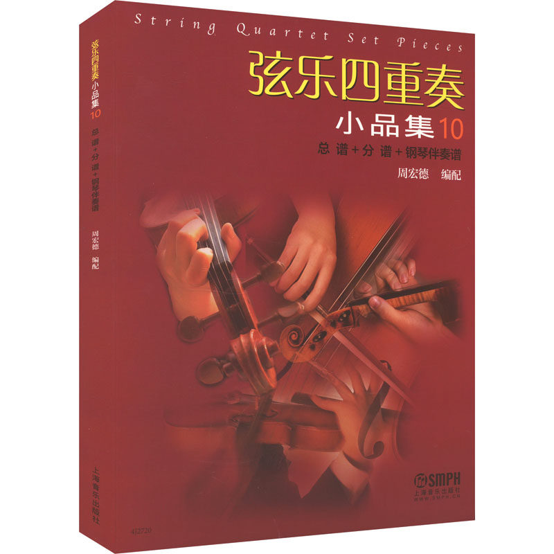 【官方正版】 弦乐四重奏小品集 9787552329643 周宏德编配 上海音乐出版社