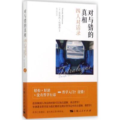 【正版】 对与错的真相 9787208146099 (英) 蒂莫西·威廉森著 上海人民出版社