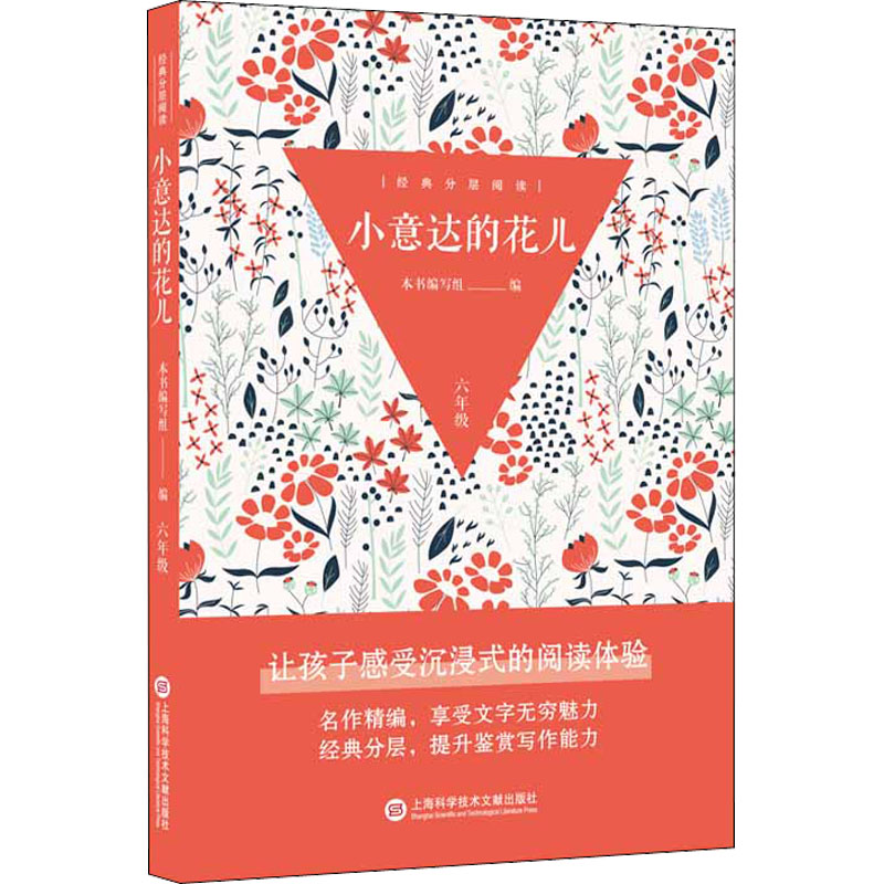 【官方正版】 小意达的花儿 9787543985612 本书编写组编 上海科学技术文献出版社