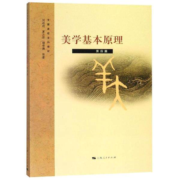 【官方正版】 美学基本原理 9787208091337 刘叔成, 等著 上海人民出版社