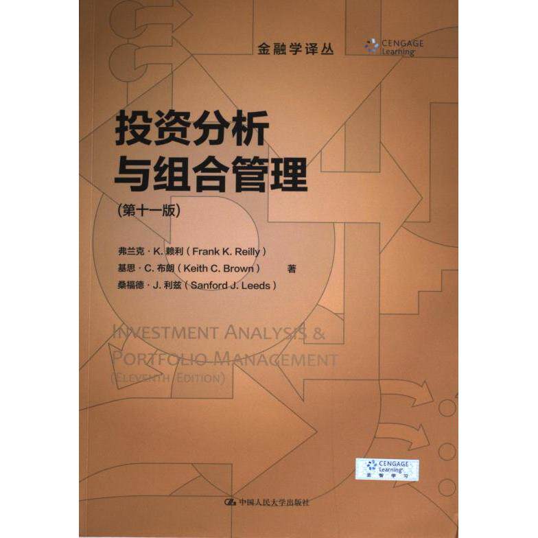 【官方正版】 投资分析与组合管理 9787300321622 弗兰克·K. 赖利, 基思·C. 布朗, 桑福德·J. 利兹著 中国人民大学出版社