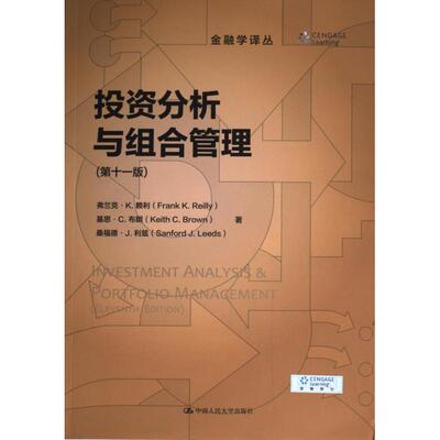 【官方正版】 投资分析与组合管理 9787300321622 弗兰克·K. 赖利, 基思·C. 布朗, 桑福德·J. 利兹著 中国人民大学出版社
