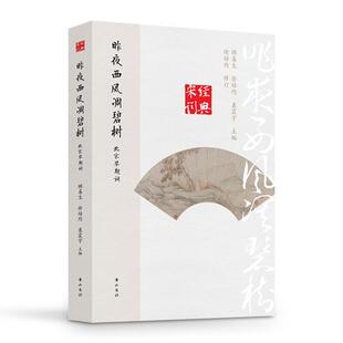 9787546160009 昨夜西风凋碧树 顾易生 徐培均 黄山书社 袁震宇主编 官方正版