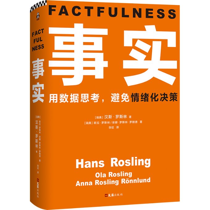 事实9787549628124(瑞典) 汉斯·罗斯林, 欧拉·罗斯林, 安娜·罗斯林·罗朗德著