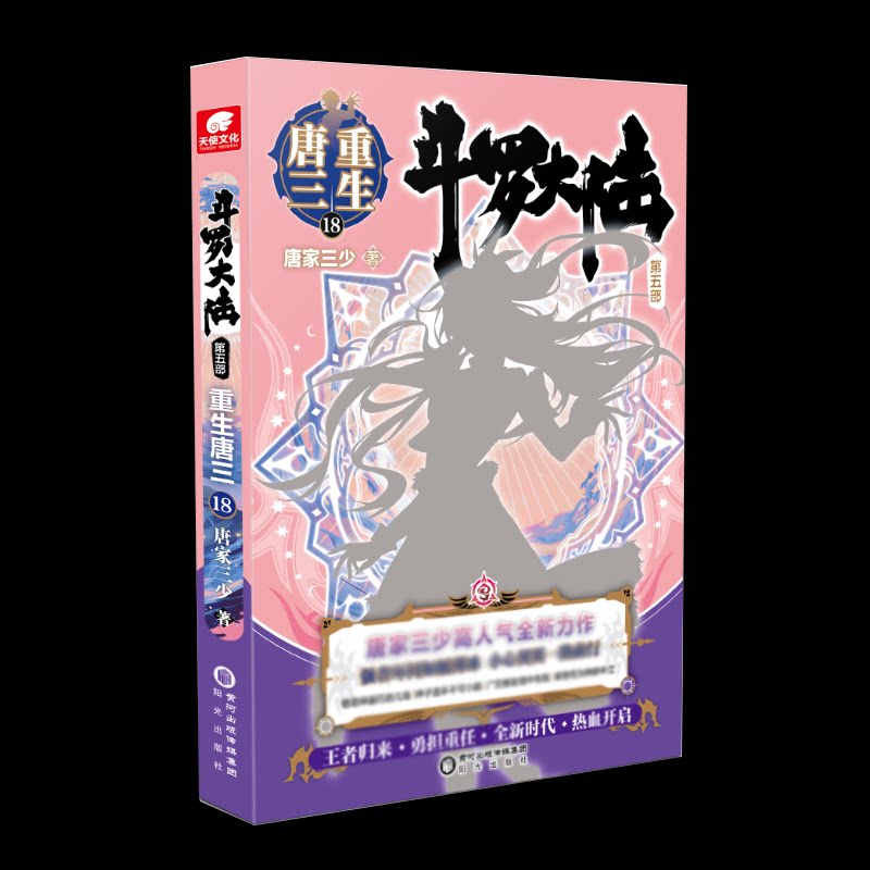 【官方正版】 斗罗大陆第五部重生唐三18 9787552564921 唐家三少 著 阳光出版社
