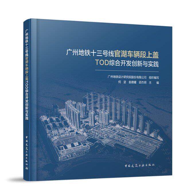 【官方正版】 广州地铁十三号线官湖车辆段上盖TOD综合开发创新与实践 9787112293391 广州地铁设计研究院股份有限公司组织编写