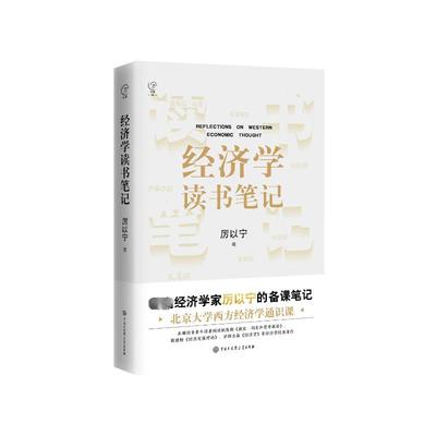 【官方正版】 经济学读书笔记 9787520215114 厉以宁著 中国大百科全书出版社