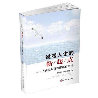 【官方正版】 重塑人生的新起点 9787550449961 余德刚, 余周唱晚著 西南财经大学出版社