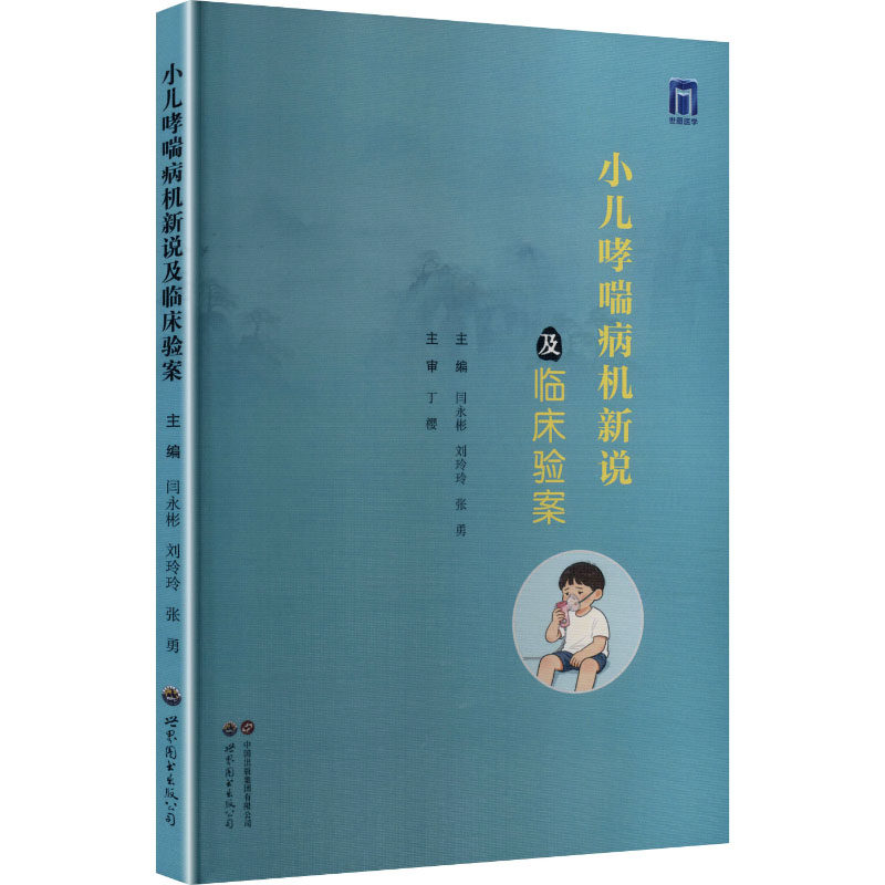 【官方正版】 小儿哮喘病机新说及临床验案 9787523222881 主编闫永彬, 刘玲玲, 张勇 世界图书出版公司