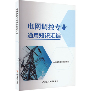 【官方正版】 电网调控专业通用知识汇编 9787516042045 本书编写组组织编写 中国建材工业出版社