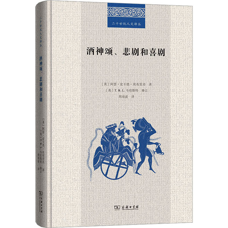 【官方正版】 酒神颂、悲剧和喜剧 (英) 阿瑟·皮卡德-坎布里奇著 商务印书馆 9787100212168