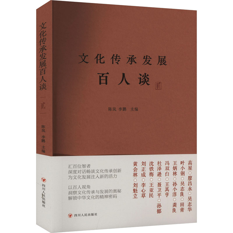 【官方正版】 文化传承发展百人谈 9787220138218 陈岚, 李鹏主编 四川人民出版社