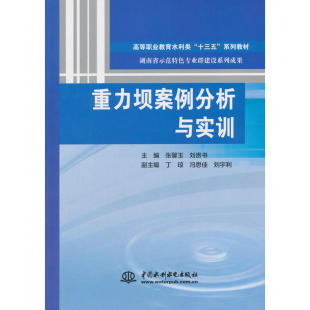 9787517063872 重力坝案例分析与实训 主编张馨玉 刘贵书 社 中国水利水电出版 正版