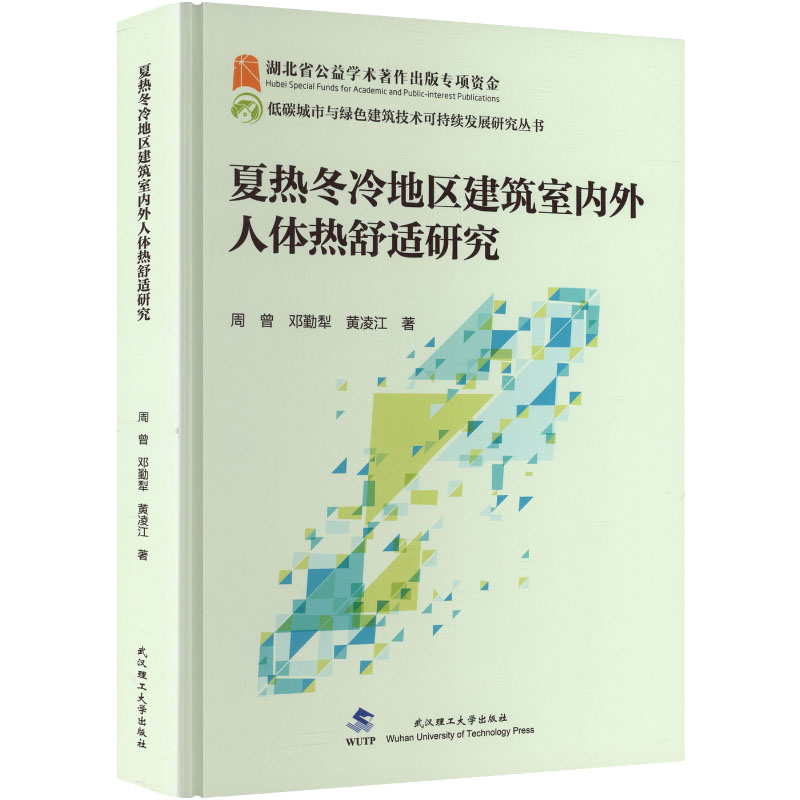 【官方正版】 夏热冬冷地区建筑室内外人体热舒适研究 周曾, 邓勤犁, 黄凌江著 武汉理工大学出版社 9787562974192