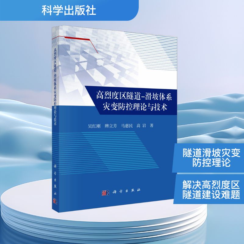 【官方正版】 高烈度区隧道-滑坡体系灾变防控理论与技术 9787030806185 吴红刚 ... [等] 著 科学出版社