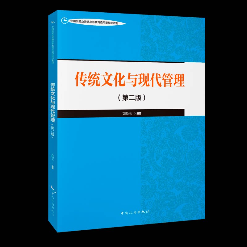 【官方正版】 中国旅游业普通高等教育应用型规划教材--传统文化与现代管理（第二版） 9787503275418 艾晓玉 中国旅游出版社