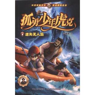 【官方正版】 孤勇少年虎克 9787559560841 彭绪洛著 河北少年儿童出版社