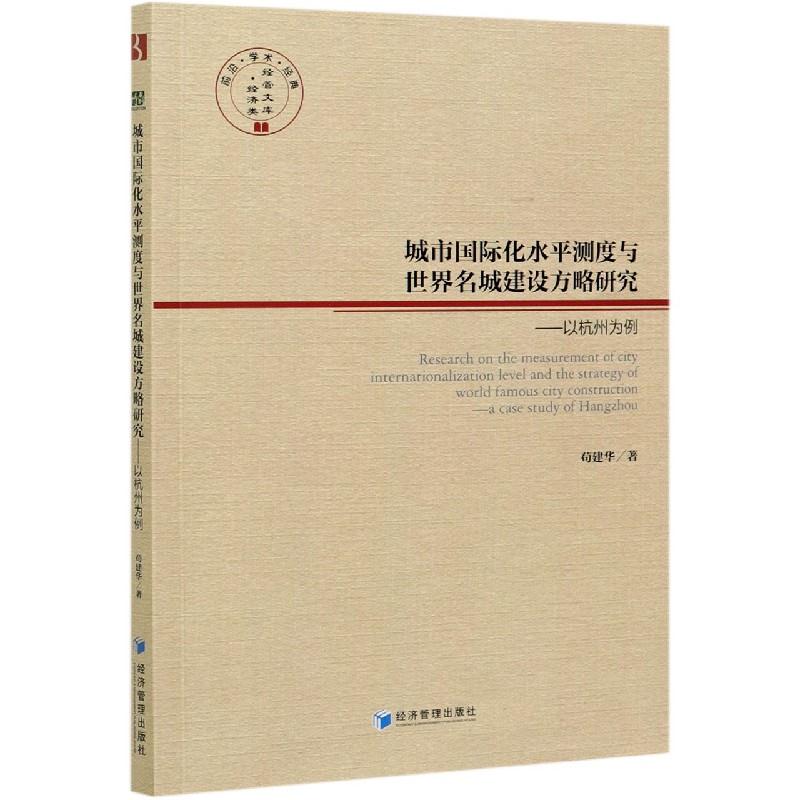 【官方正版】 城市国际化水平测度与世界名城建设方略研究--以杭州为例 9787509678015 苟建华 经济管理出版社