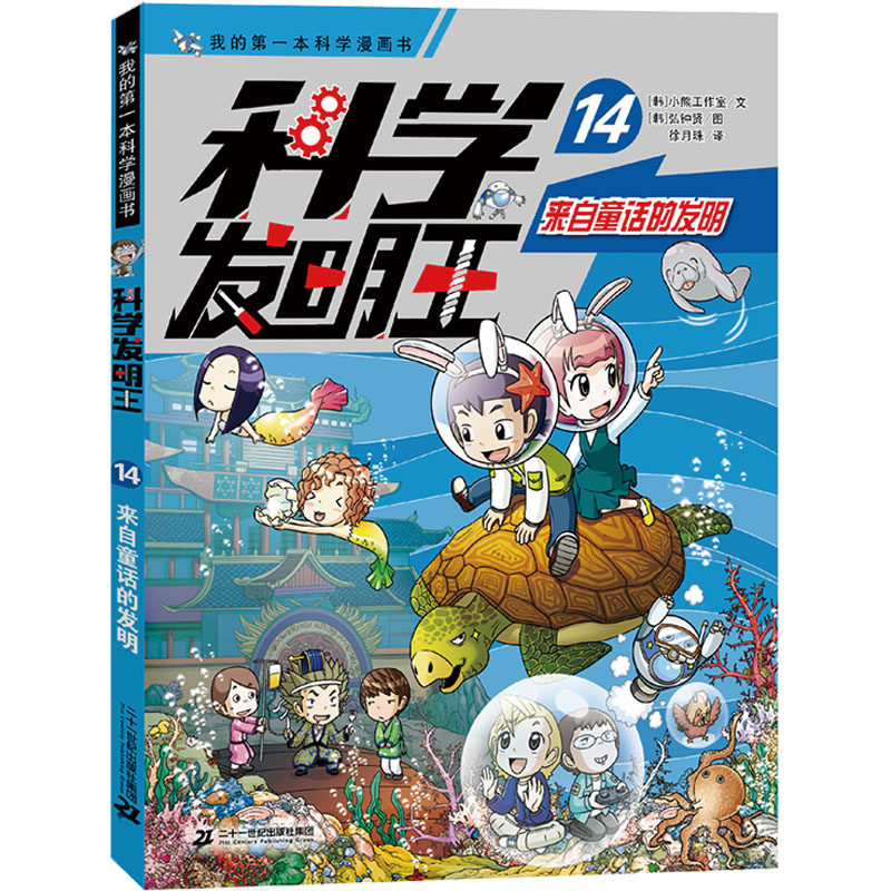 【官方正版】 科学发明王 9787556878543 (韩) 小熊工作室文 二十一世纪出版社集团