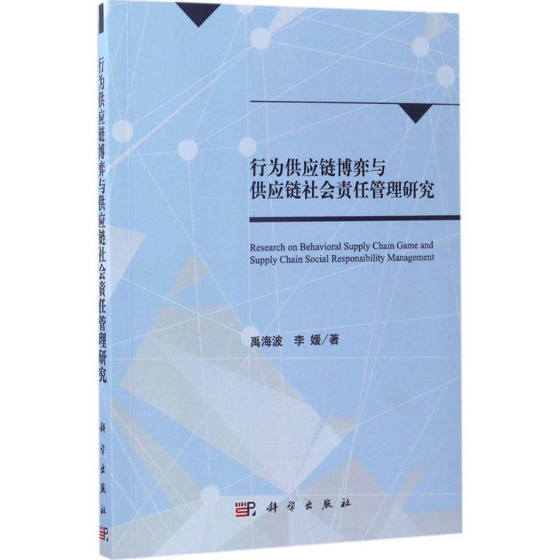 【官方正版】 行为供应链博弈与供应链社会责任管理研究 9787030518965 禹海波, 李媛著 科学出版社