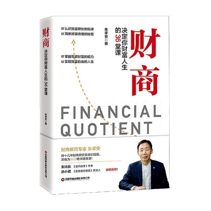 【官方正版】 财商 朱孝安著 中国财富出版社 9787504771575