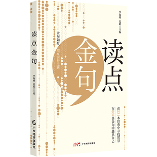 【官方正版】 读点金句 9787545494433 李海峰, 夏聪主编 广东经济出版社