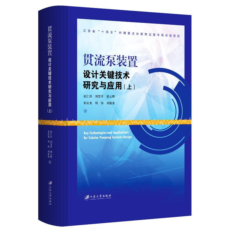 【官方正版】 贯流泵装置设计关键技术研究与应用 9787568419284 张仁田 ... [等] 著 江苏大学出版社