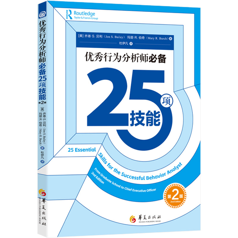 【官方正版】 优秀行为分析师必备25项技能(第2版) 9787522207704