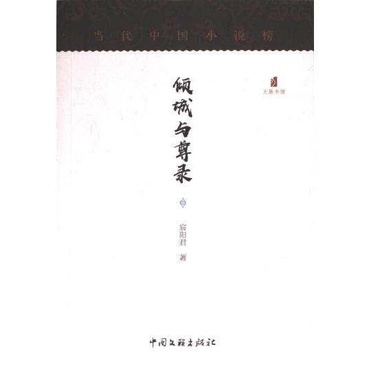 【官方正版】 倾城与尊录 宸阳君著 中国文联出版社 9787519035594