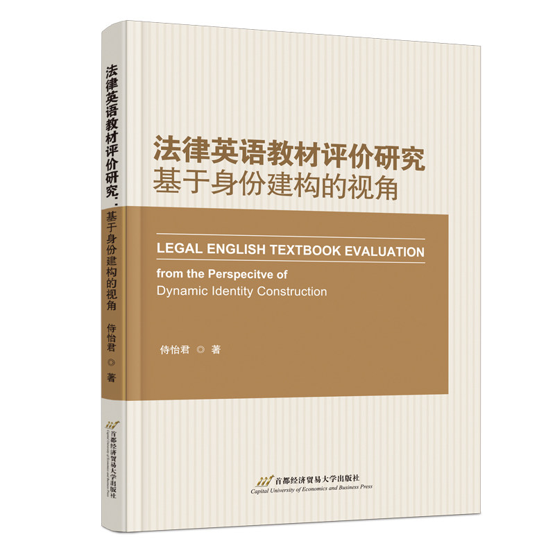 【官方正版】 法律英语教材评价研究 侍怡君著 首都经济贸易大学出版社 9787563837175