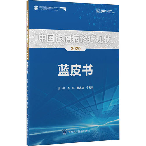 【官方正版】 中国银屑病诊疗现状2020蓝皮书 9787565925290 主编李航, 林志淼, 李若瑜 北京大学医学出版社