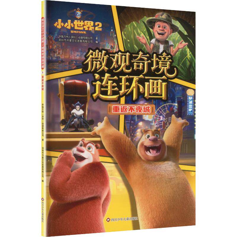 【官方正版】 重返不夜城 华强方特 (深圳) 动漫有限公司著 四川少年儿童出版社 9787572825323