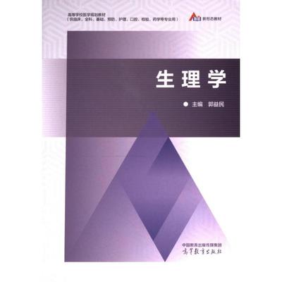 【官方正版】 生理学 9787040610574 主编郭益民 高等教育出版社