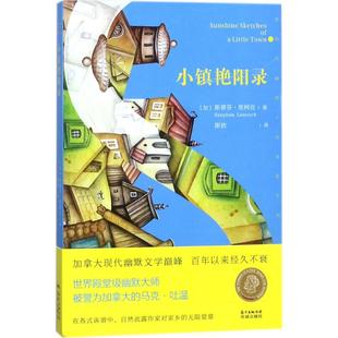 9787536083899 小镇艳阳录 加 斯蒂芬·里柯克著 社 花城出版 官方正版