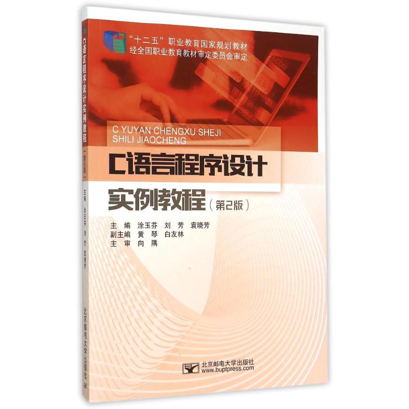 【官方正版】 C语言程序设计实例教程 主编涂玉芬, 刘芳, 袁晓芳 北京邮电大学出版社 9787563539604