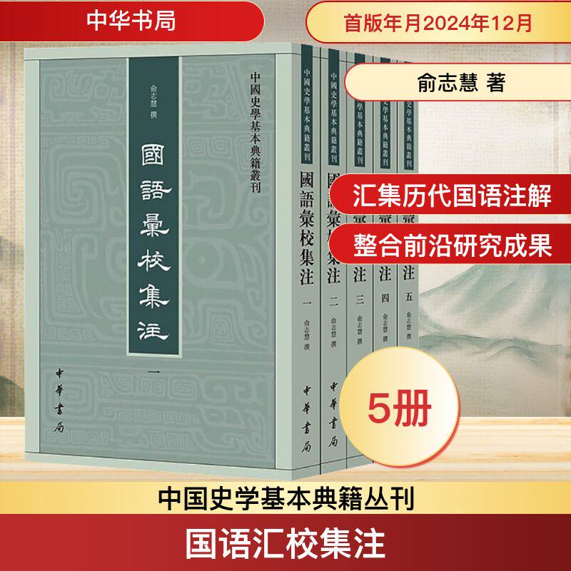 【官方正版】 国语汇校集注--中国史学基本典籍丛刊 9787101169843 俞志慧撰 中华书局