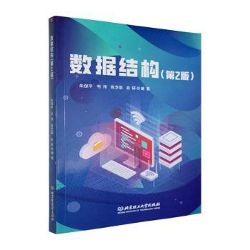 [正版新书]库房现货直发 数据结构 9787576352504 朱保平, 韦伟, 陈芝菲, 俞研, 编著 北京理工大学出版社