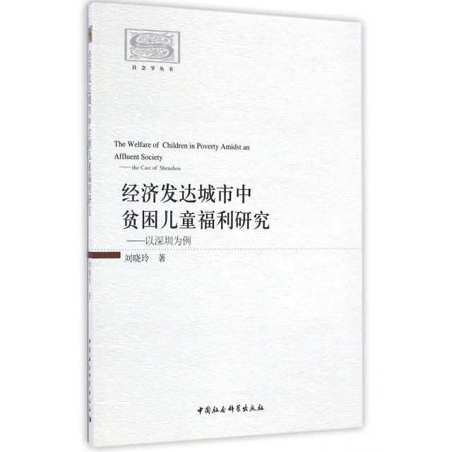 【官方正版】 经济发达城市中贫困儿童福利研究-以深圳为例 9787516181645 无 中国社会科学