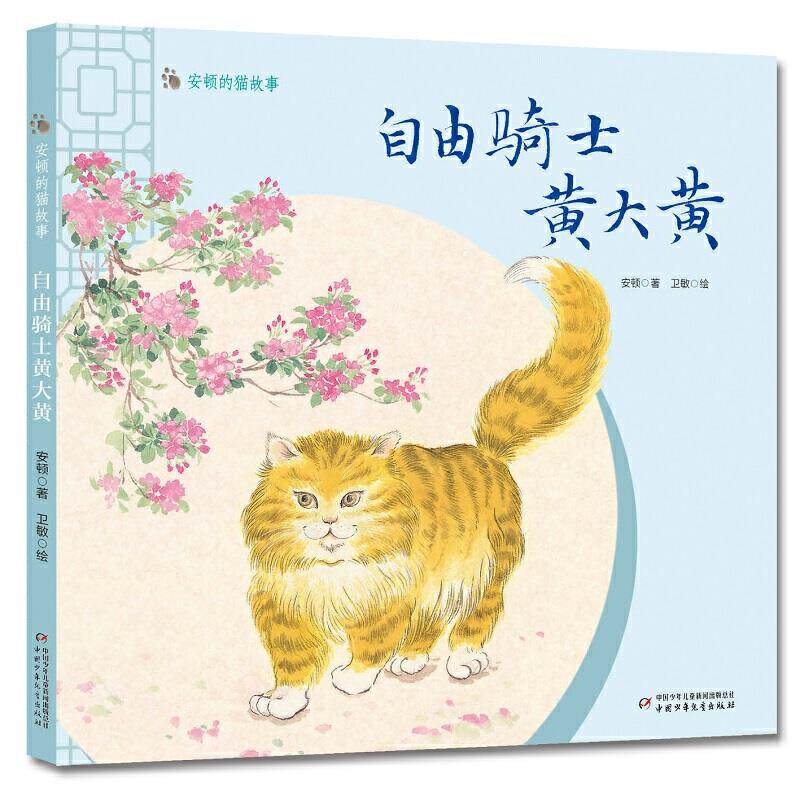 【官方正版】 自由骑士黄大黄 安顿著 中国少年儿童出版社 9787514865042