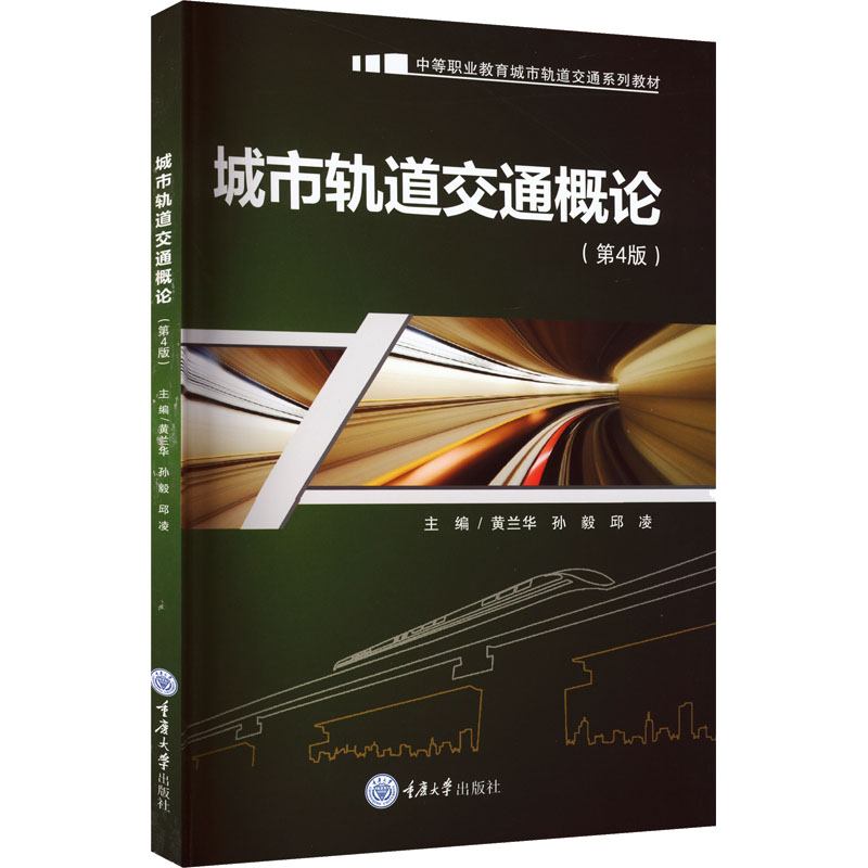 【官方正版】 城市轨道交通概论 主编黄兰华, 孙毅, 邱凌 重庆大学出版社 9787568951876