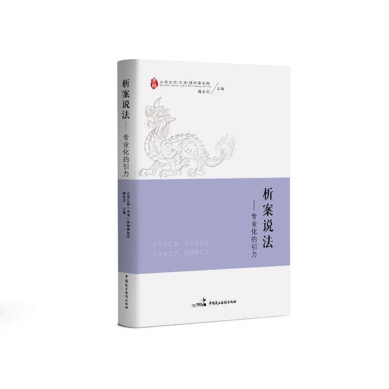 【官方正版】 析案说法??专业化的引力 9787516237717 北京京师(天津)律师事务所, 魏全记, 主编 中国民主法制出版社