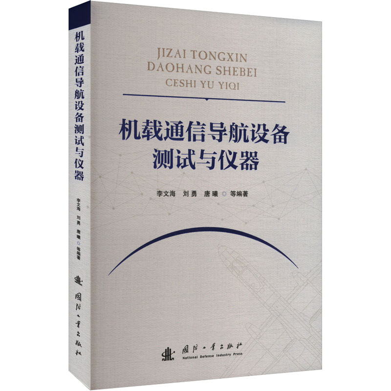 【官方正版】 机载通信导航设备测试与仪器 9787118133912 李文海, 刘勇, 唐曦等编著 国防工业出版社